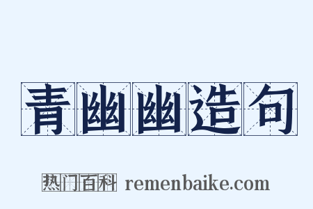 青幽幽造句是什么意思的图片